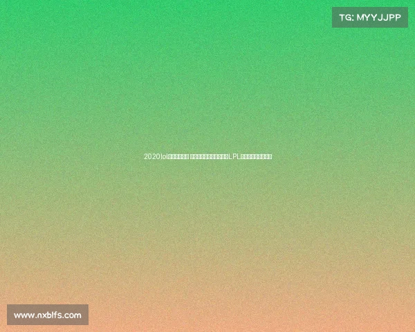 2020lol电子竞技大赛 《战火不熄,荣耀加冕:LPL赛场的永恒少年心》 2020lol电子竞技大赛 《战火不熄,荣耀加冕:LPL赛场的永恒少年心》