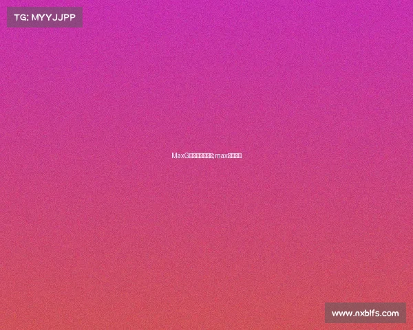 MaxG电子竞技俱乐部;max电竞官博 MaxG电子竞技俱乐部;max电竞官博