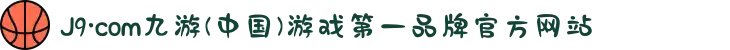 J9·com九游(中国)游戏第一品牌官方网站